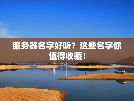 服务器名字好听？这些名字你值得收藏！