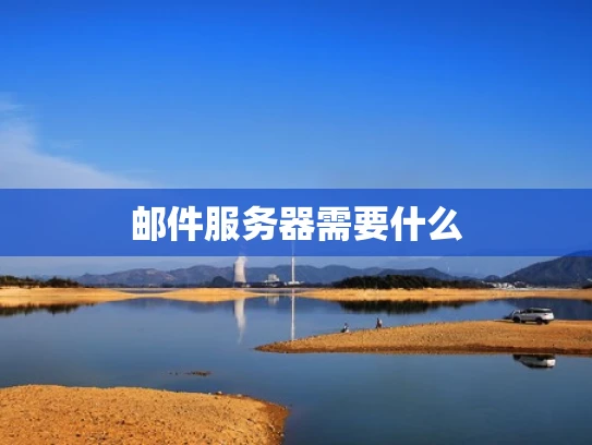 邮件服务器需要什么