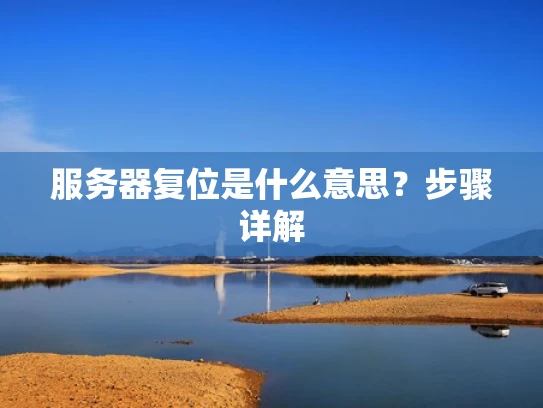 服务器复位是什么意思？步骤详解