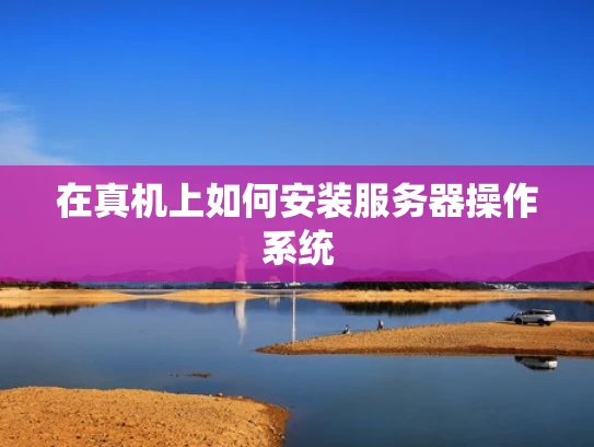 在真机上如何安装服务器操作系统