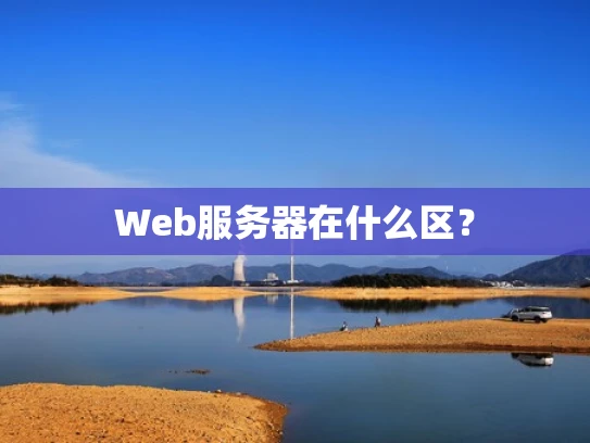 Web服务器在什么区？