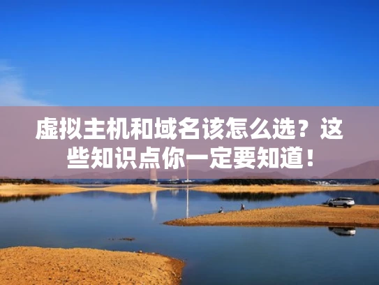 虚拟主机和域名该怎么选？这些知识点你一定要知道！