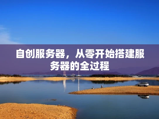自创服务器，从零开始搭建服务器的全过程