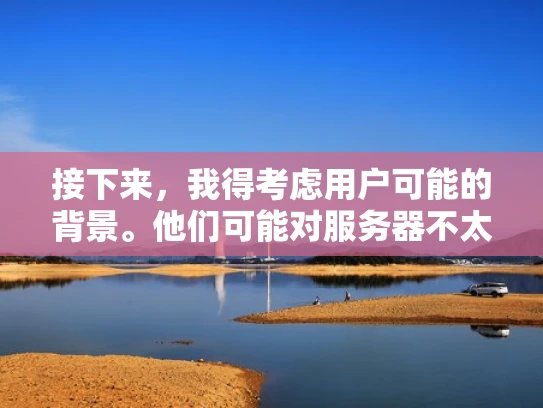 接下来，我得考虑用户可能的背景。他们可能对服务器不太熟悉，或者觉得学习服务器太麻烦，所以才会问这个问题。我应该用简单易懂的语言，避免太多技术术语，让他们能轻松理解