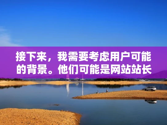 接下来，我需要考虑用户可能的背景。他们可能是网站站长、开发者或者小型企业的主顾，希望降低成本，提升用户体验。他们可能不太熟悉海外主机的具体选择，所以需要一个全面且易于理解的指南
