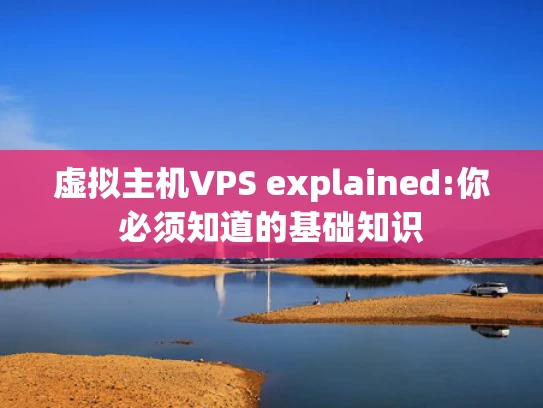 虚拟主机VPS explained:你必须知道的基础知识