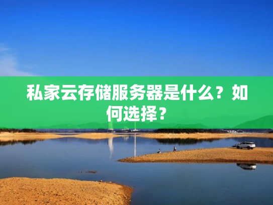 私家云存储服务器是什么？如何选择？