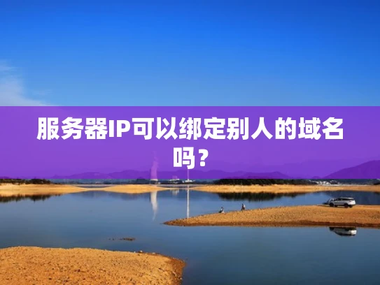 服务器IP可以绑定别人的域名吗？