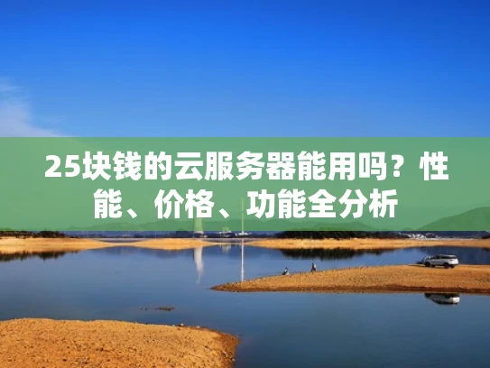 25块钱的云服务器能用吗？性能、价格、功能全分析