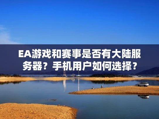 EA游戏和赛事是否有大陆服务器？手机用户如何选择？