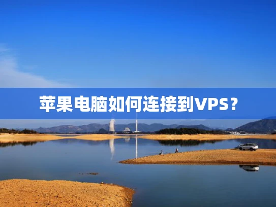 苹果电脑如何连接到VPS？