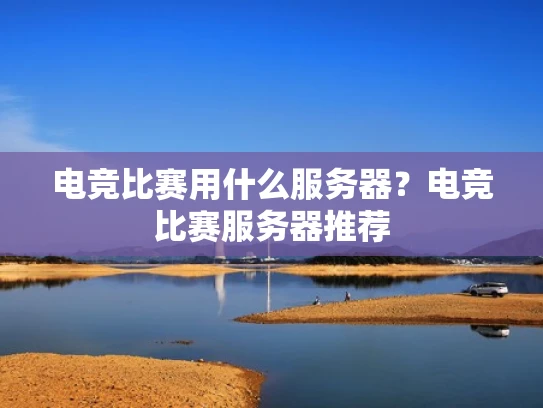 电竞比赛用什么服务器？电竞比赛服务器推荐