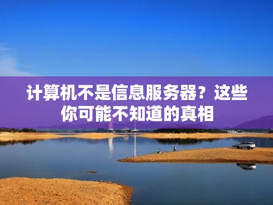 计算机不是信息服务器？这些你可能不知道的真相