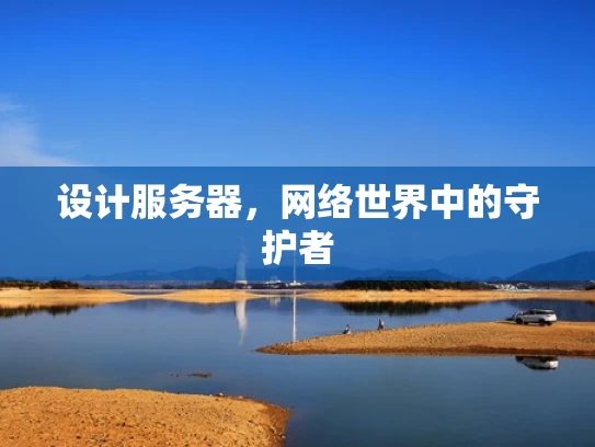 设计服务器，网络世界中的守护者