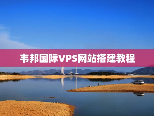 韦邦国际VPS网站搭建教程