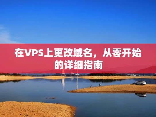 在VPS上更改域名，从零开始的详细指南