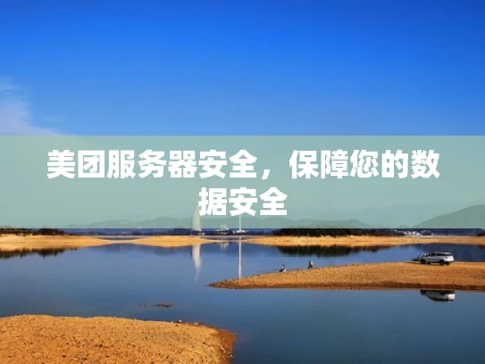 美团服务器安全，保障您的数据安全