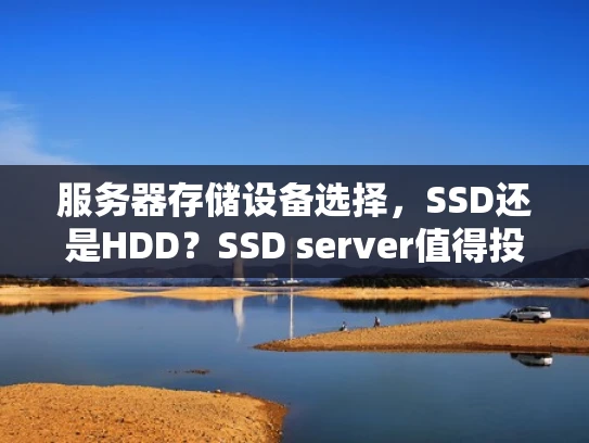 服务器存储设备选择，SSD还是HDD？SSD server值得投资吗？