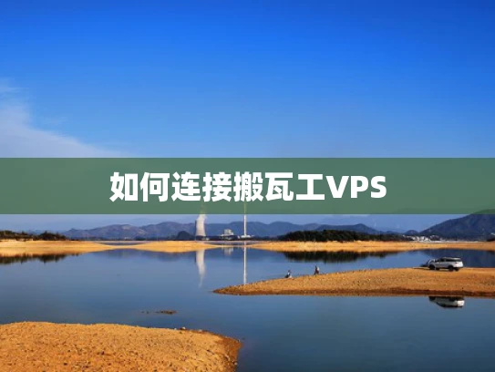 如何连接搬瓦工VPS