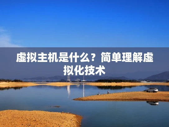 虚拟主机是什么？简单理解虚拟化技术