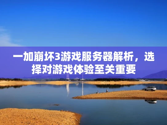 一加崩坏3游戏服务器解析，选择对游戏体验至关重要