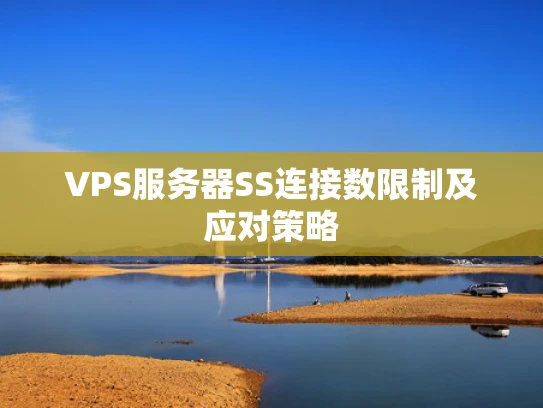 VPS服务器SS连接数限制及应对策略