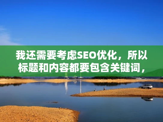 我还需要考虑SEO优化，所以标题和内容都要包含关键词，比如服务器管理平台、装服务器、配置等。标题要吸引人，同时包含核心关键词，这样在搜索引擎上有更好的排名