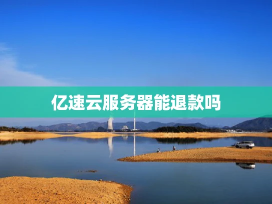 亿速云服务器能退款吗