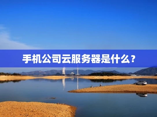 手机公司云服务器是什么？