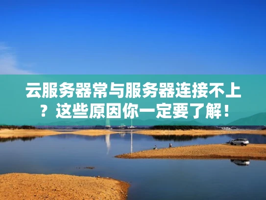 云服务器常与服务器连接不上？这些原因你一定要了解！