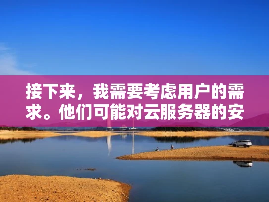 接下来，我需要考虑用户的需求。他们可能对云服务器的安全性不太了解，或者遇到了相关问题，想了解云服务器黑洞的成因和防范措施。用户可能是一个企业 IT 管理员，或者是想自己管理云服务器的开发者