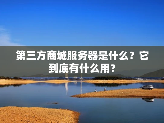 第三方商城服务器是什么？它到底有什么用？