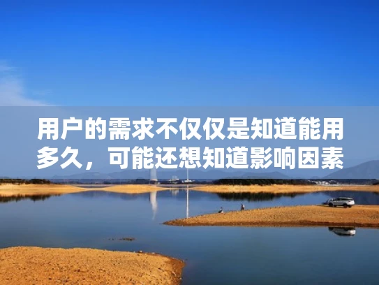 用户的需求不仅仅是知道能用多久，可能还想知道影响因素，比如稳定性、维护等。他们可能还想知道如何延长服务器的使用寿命，所以我会提到定期维护和升级的重要性