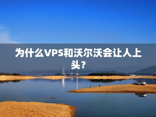 为什么VPS和沃尔沃会让人上头？