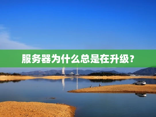 服务器为什么总是在升级？