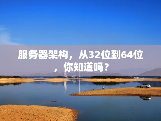服务器架构，从32位到64位，你知道吗？