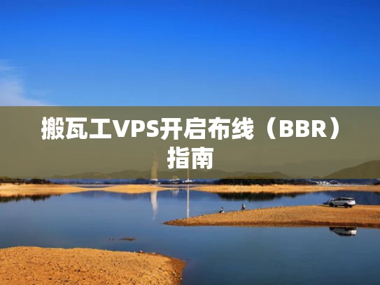 搬瓦工VPS开启布线（BBR）指南