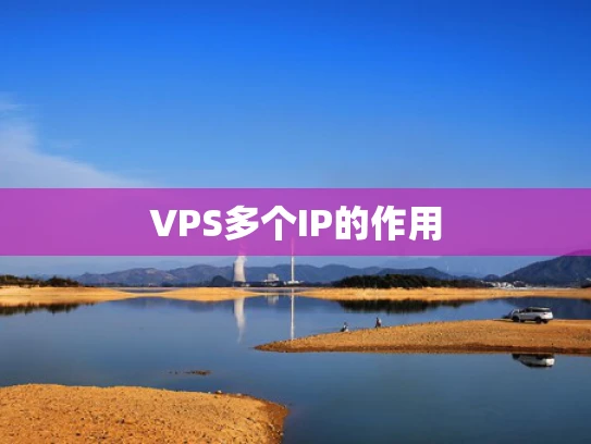 VPS多个IP的作用