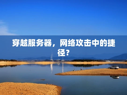 穿越服务器，网络攻击中的捷径？