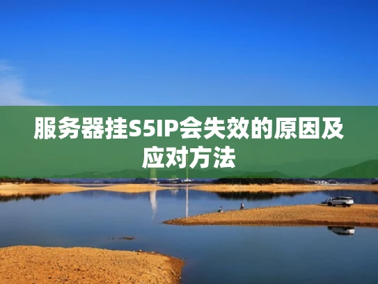 服务器挂S5IP会失效的原因及应对方法