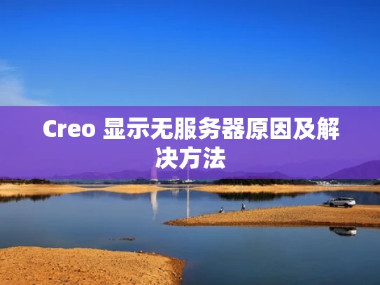 Creo 显示无服务器原因及解决方法