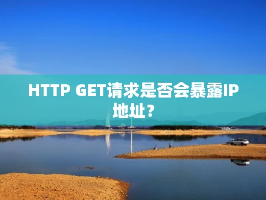 HTTP GET请求是否会暴露IP地址？
