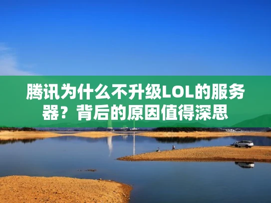 腾讯为什么不升级LOL的服务器？背后的原因值得深思