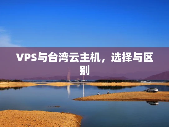 VPS与台湾云主机，选择与区别