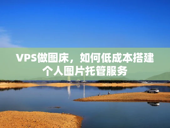 VPS做图床，如何低成本搭建个人图片托管服务