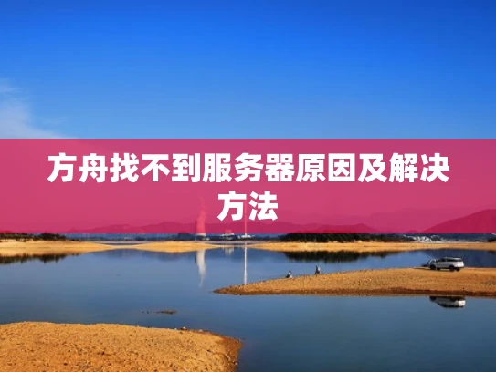 方舟找不到服务器原因及解决方法