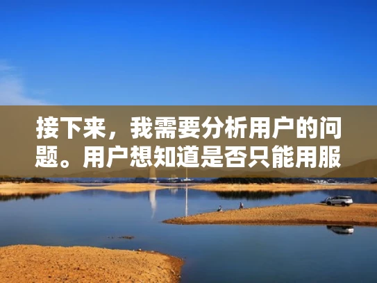 接下来，我需要分析用户的问题。用户想知道是否只能用服务器内存来满足X79接口的要求，或者是否有其他类型的内存可以兼容。这可能涉及到内存接口的兼容性和硬件支持