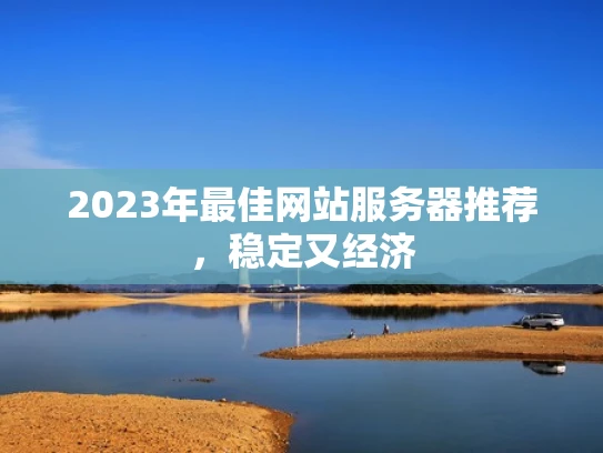2023年最佳网站服务器推荐，稳定又经济