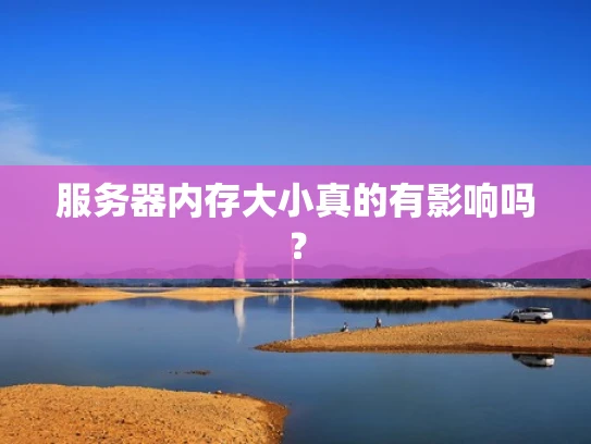 服务器内存大小真的有影响吗？