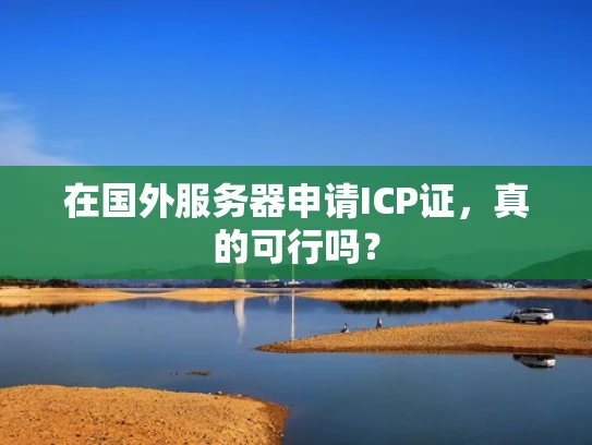 在国外服务器申请ICP证，真的可行吗？